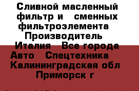 Сливной масленный фильтр и 2 сменных фильтроэлемента › Производитель ­ Италия - Все города Авто » Спецтехника   . Калининградская обл.,Приморск г.